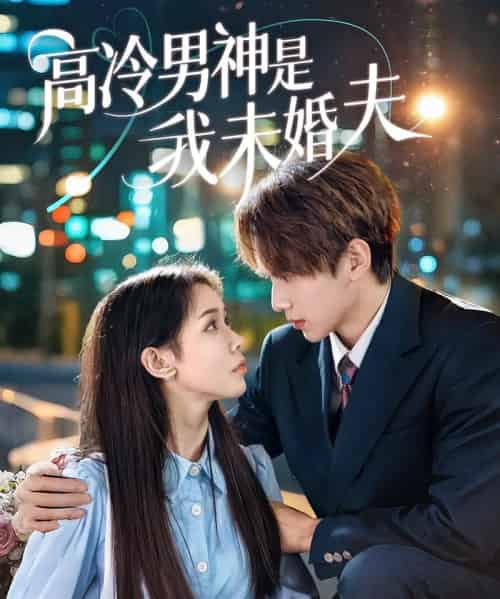高冷男神是我未婚夫(80集)范宣梓琪&蔡浩勇-紫橙资源网