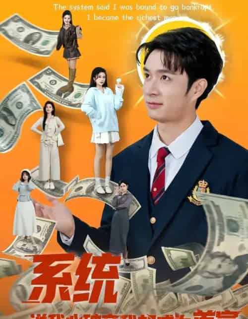 系统说我必破产我却成为首富(80集全)朱宏钊&李明蔚-紫橙资源网