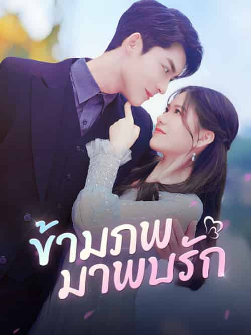 ข้ามภพมาพบรัก（98集全）พอร์ช＆ภัชรภิรมย์＆＆＆อันนา＆สวัสดิวงศ์-紫橙资源网