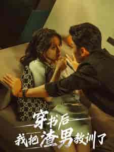 穿书后我把渣男教训了（65集全）-紫橙资源网