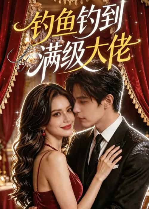 钓鱼钓到满级大佬（62集全）AI-紫橙资源网