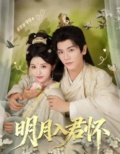 明月入君怀（70集全）安子杨＆李思潼-紫橙资源网