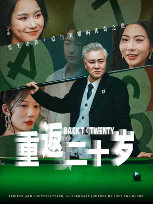 重返二十岁(53集全)维尼-紫橙资源网