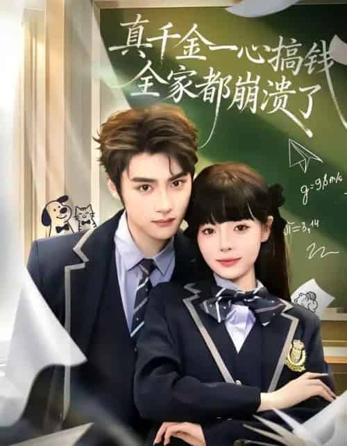 真千金一心搞钱，全家都崩溃了（65集全）储子竣＆唐七七-紫橙资源网