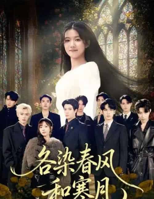各染春风和寒月&尘埃里的真千金(67集全)张晨笑&高洁慧-紫橙资源网