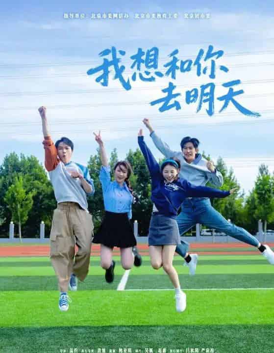 我想和你去明天（12集全）田野之＆高鸿垲-紫橙资源网