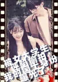 被女大学生诬陷tou拍,我的国士身份曝光了(42集全)-紫橙资源网