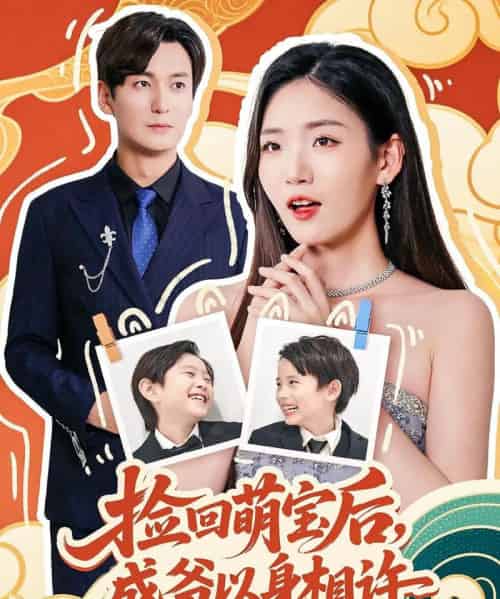 捡回萌娃后盛爷以身相许（73集）李真美-紫橙资源网