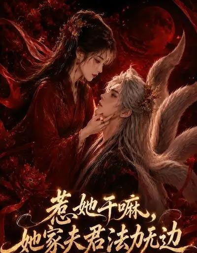 惹她干嘛，她家夫君法力无边（69集全）AI-紫橙资源网