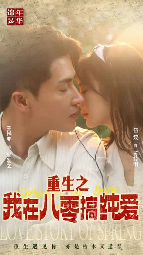 重生之我在八零搞纯爱（76集） - 紫橙短剧