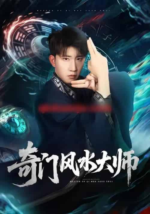 奇门风水大师（77集全）龙昕昕＆宴庆宇-紫橙资源网
