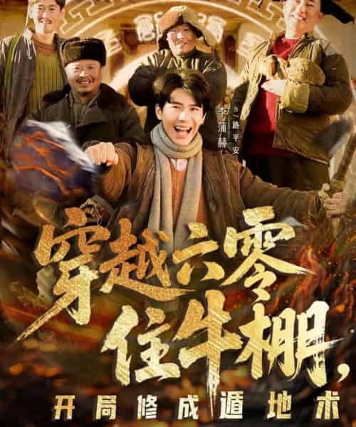 穿越六零住牛棚，开局修成遁地术（61集全）张星颖＆李蒲赫-紫橙资源网