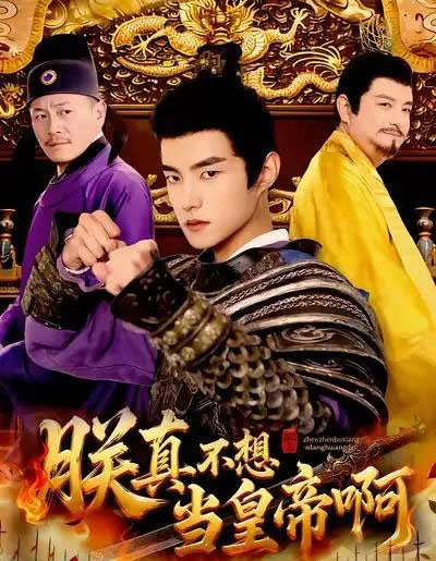 朕真不想当皇帝啊（80集全）鲁昊＆蓝天-紫橙资源网