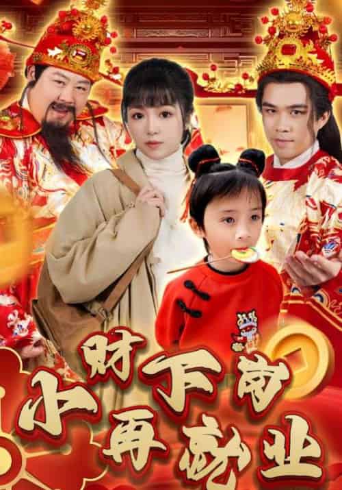 小财下岗再就业（30集全）小财神＆苏小小-紫橙资源网