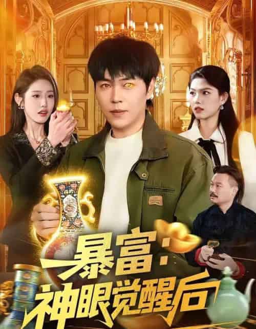 暴富：神眼觉醒后（124集全）刘晨宇＆张如意-紫橙资源网