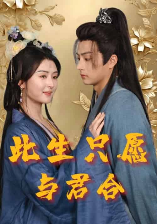 此生只愿与君合（49集全）林默＆林玉儿-紫橙资源网