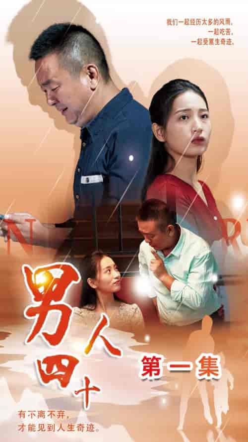 男人四十（39集）温水-紫橙资源网