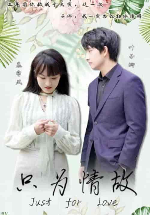 只为情故（100集全）叶子卿＆慕容凤 - 紫橙短剧
