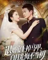 退婚宴上掉马甲，白月光悔不当初（74集全）肖琳＆李玺鹏-紫橙资源网