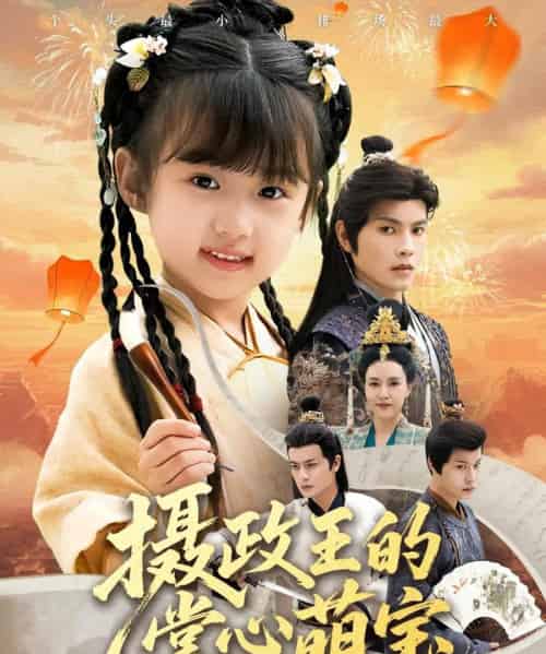 摄政王的掌心萌宝＆捡来的小祖宗（61集全）周彦哲＆王玥汐-紫橙资源网