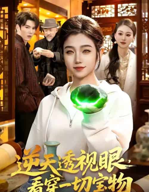 逆天透视眼，看穿一切宝物（120集全）攸灵-紫橙资源网