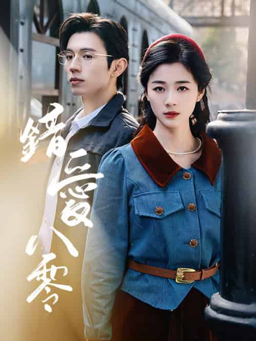 錯愛八零（50集全）宋彥霆＆秦念晚 - 紫橙短剧