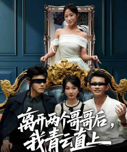 离开两个哥哥后，我青云直上（53集全）詹露斯＆韩清蔓-紫橙资源网