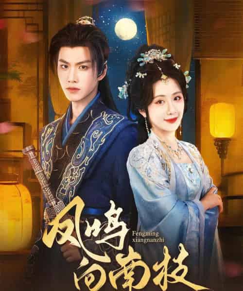 凤鸣向南枝（69集）胡一鸣＆陈丹-紫橙资源网