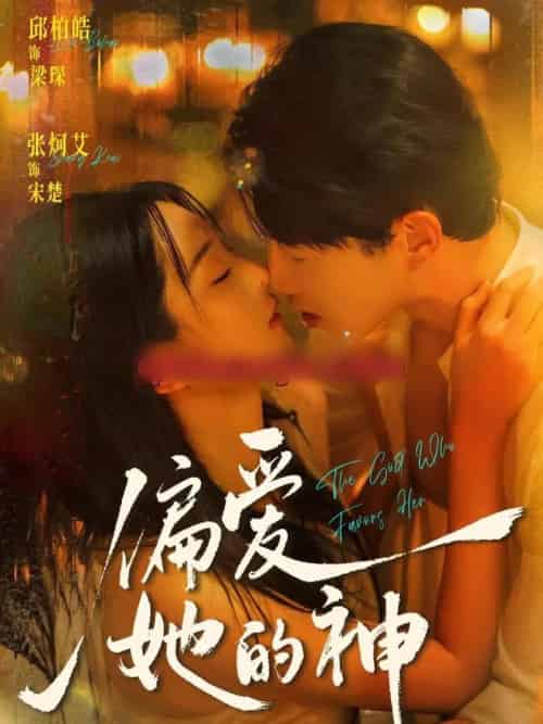 偏爱她的神(75集全)邱柏皓&张炣艾-紫橙资源网