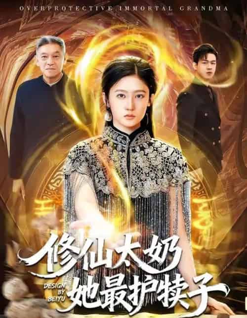 修仙太奶她最护犊子（79集全）王悦洋＆郭震-紫橙资源网