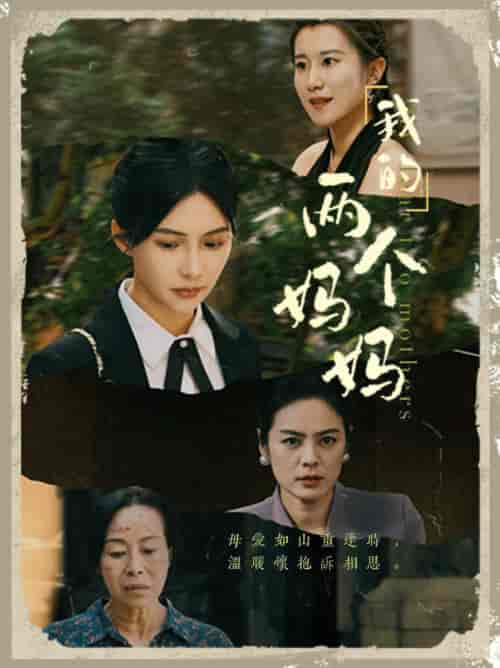 我的两个妈妈（41集全）-紫橙资源网