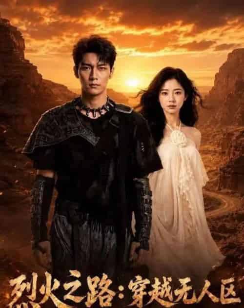 烈火之路：穿越无人区（49集全）AI-紫橙资源网