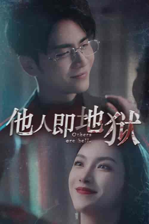他人即地狱(60集)王奕然 鹿C露露-紫橙资源网