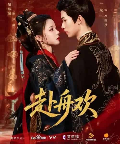 赴舟欢(61集全)一航&赵慕颜-紫橙资源网