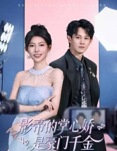 影帝的掌心娇是豪门千金（63集全）董劭辉＆斯佳丽-紫橙资源网