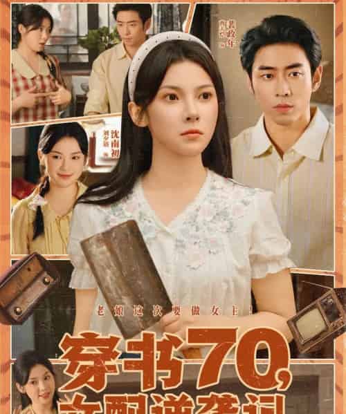 穿书70女配逆袭记（85集）曹天恺＆刘夕语-紫橙资源网