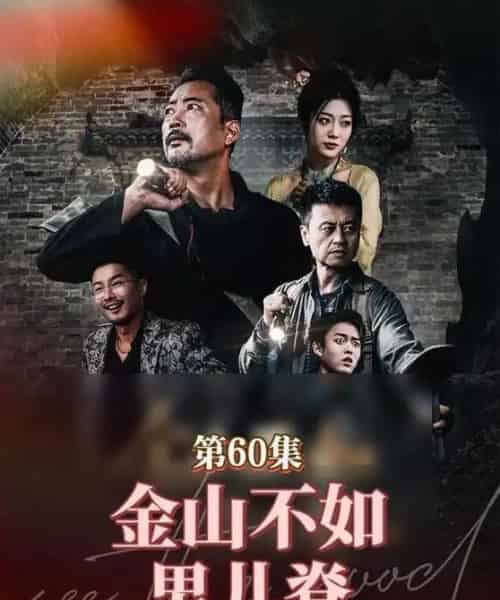 金山不如男儿脊(60集)齐惠昭-紫橙资源网