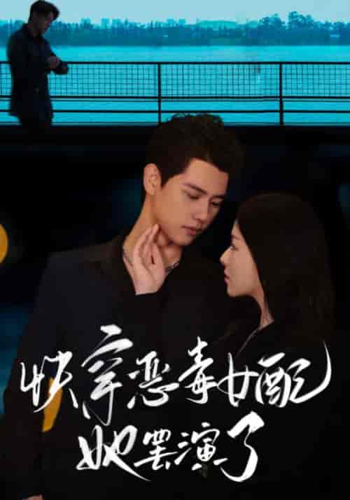 快穿恶毒女配她罢演了（62集全）陆星迟＆向晚-紫橙资源网