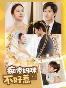 痴傻妈咪不好惹（100集全）-紫橙资源网