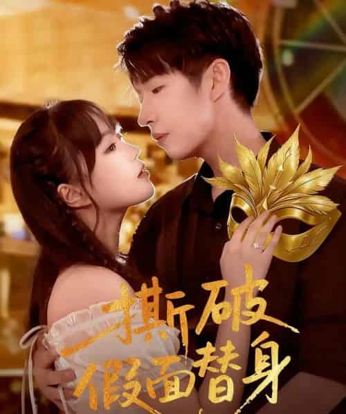 撕破假面替身（52集全）廖成霖＆苏萌-紫橙资源网