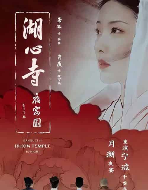 湖心寺夜宴图（12集全）景年＆肖晨-紫橙资源网