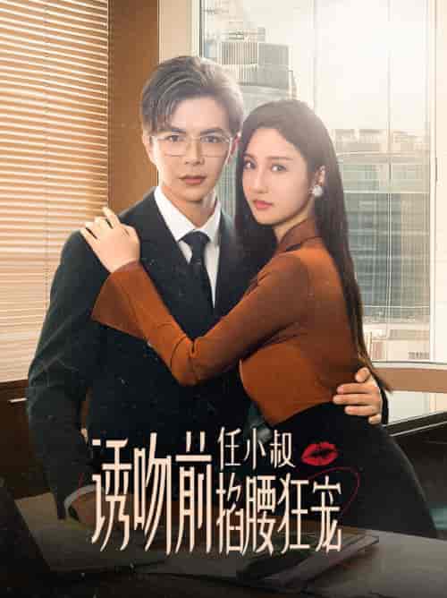 诱吻前任小叔掐腰狂宠＆玫瑰娇吻（69集全）温宇＆魏凡舒-紫橙资源网