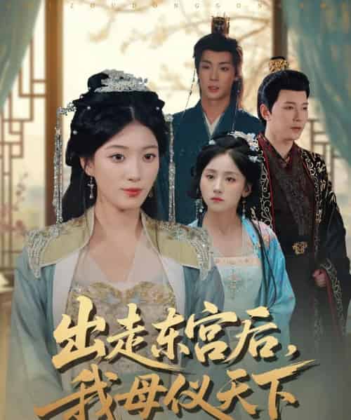 出走东宫后，我母仪天下（100集全）祁圣翰＆杨喜嘉-紫橙资源网