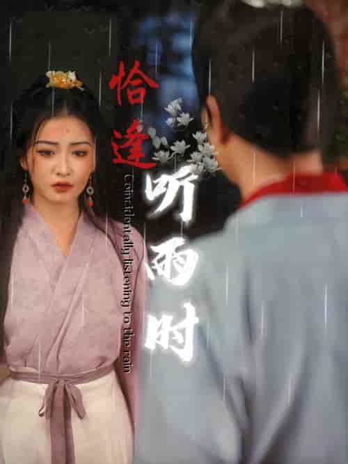 恰逢听雨时（30集）-紫橙资源网