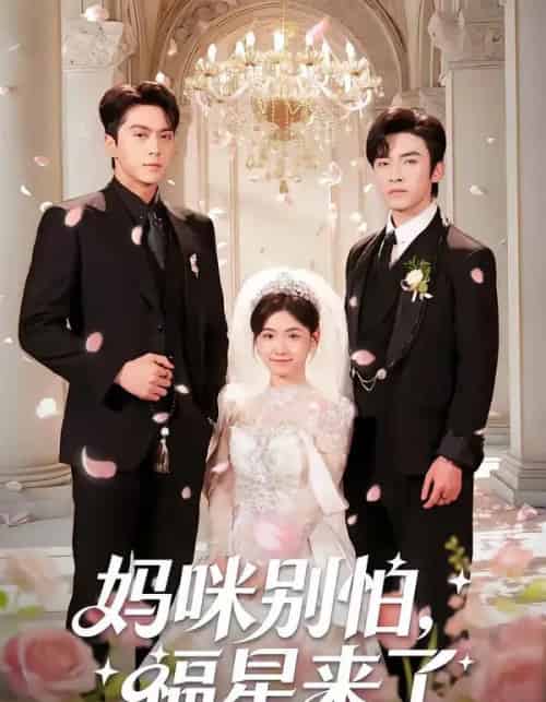 妈咪别怕，福星来了（57集全）王博＆咪咔-紫橙资源网