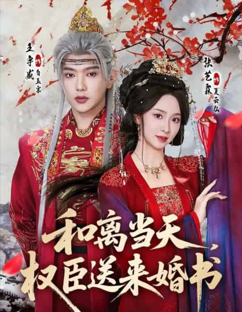 和离当天,权臣送来婚书(71集全)王宇威&张艺霖-紫橙资源网
