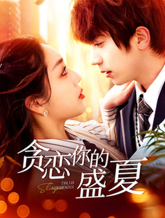 贪恋你的盛夏（109集全）丁浩＆赵早儿-紫橙资源网