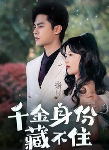 千金身份藏不住（100集全） - 紫橙短剧