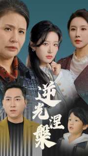 逆光涅槃（30集全）宋喃＆何嘉仪＆舒展-紫橙资源网