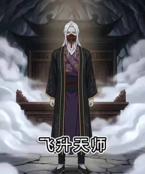 飞升天师（50集全）漫剧-紫橙资源网